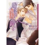 煌めきは貴族を陥れる（ダリア文庫e） [電子書籍]