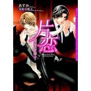 片恋～難攻不落の恋人～（ダリア文庫e） [電子書籍]