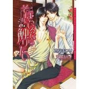 そばにいるなら触りたい（ダリア文庫e） [電子書籍]