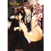 ネメシス（ダリア文庫e） [電子書籍]