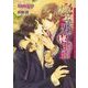 極上な男のまる秘指南（ダリア文庫e） [電子書籍]