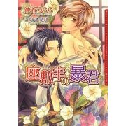 座敷牢の暴君(ダリア文庫) （フロンティアワークス） [電子書籍]