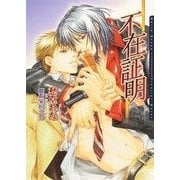 不在証明―アリバイ(ダリア文庫) （フロンティアワークス） [電子書籍]