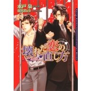 壊れた恋の直し方（ダリア文庫e） [電子書籍]