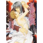 有罪証明―ギルティ(ダリア文庫) （フロンティアワークス） [電子書籍]
