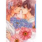 恋におちる、キスの瞬間(ダリア文庫) （フロンティアワークス） [電子書籍]