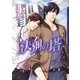 決別の塔（ダリア文庫e） [電子書籍]
