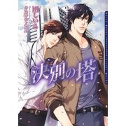 決別の塔（ダリア文庫e） [電子書籍]