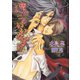 魔王のいいなずけ（ダリア文庫e） [電子書籍]