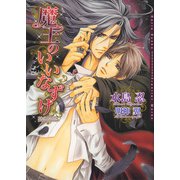 魔王のいいなずけ（ダリア文庫e） [電子書籍]