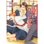 この愛にひざまずけ（ダリア文庫e） [電子書籍]