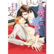 この愛に溺れろ(ダリア文庫) （フロンティアワークス） [電子書籍]