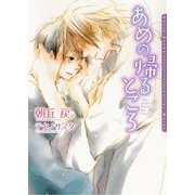 あめの帰るところ(ダリア文庫) （フロンティアワークス） [電子書籍]