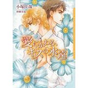 愛にかわる、キスの永遠(ダリア文庫) （フロンティアワークス） [電子書籍]