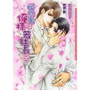 婚約者は俺様若社長！?(ダリア文庫) （フロンティアワークス） [電子書籍]