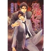 殉愛のしずく(ダリア文庫) （フロンティアワークス） [電子書籍]