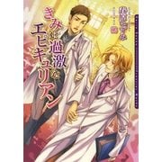 きみは過激なエピキュリアン(ダリア文庫) （フロンティアワークス） [電子書籍]