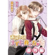 おいしいメイドの育て方・番外編（ダリア文庫e） [電子書籍]