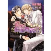 恋の仮面舞踏会(マスカレード)(ダリア文庫) （フロンティアワークス） [電子書籍]