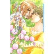 陽だまりの約束（ダリア文庫e） [電子書籍]
