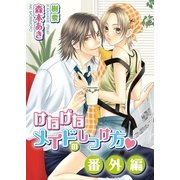 けなげなメイドのしつけ方・番外編（ダリア文庫e） [電子書籍]