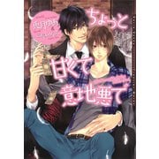 ちょっと甘くて意地悪で(ダリア文庫) （フロンティアワークス） [電子書籍]
