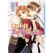 おいしいメイドの育て方(ダリア文庫) （フロンティアワークス） [電子書籍]