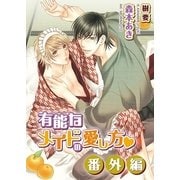 有能なメイドの愛し方・番外編（ダリア文庫e） [電子書籍]