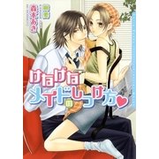 けなげなメイドのしつけ方(ダリア文庫) （フロンティアワークス） [電子書籍]