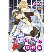 強気なメイドのねだり方・番外編（ダリア文庫e） [電子書籍]