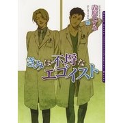 きみは不埒なエゴイスト(ダリア文庫) （フロンティアワークス） [電子書籍]
