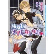 強気なメイドのねだり方(ダリア文庫) （フロンティアワークス） [電子書籍]