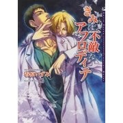 きみは不敵なアフロディテ(ダリア文庫) （フロンティアワークス） [電子書籍]