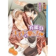 有能なメイドの愛し方(ダリア文庫) （フロンティアワークス） [電子書籍]