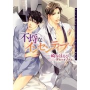 不埓なインセンティブ(ダリア文庫) （フロンティアワークス） [電子書籍]