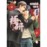 極研―夜王の隠れ家(ダリア文庫) （フロンティアワークス） [電子書籍]