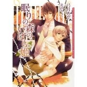 眠りの森の、いばら姫(ダリア文庫) （フロンティアワークス） [電子書籍]