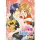 お嫁においで・番外編（ダリア文庫e） [電子書籍]