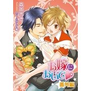 お嫁においで・番外編（ダリア文庫e） [電子書籍]