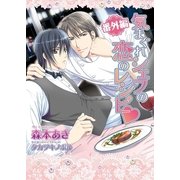 気まぐれシェフの恋のレシピ・番外編（ダリア文庫e） [電子書籍]