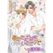 あなたのそばにいるだけで ・番外編（ダリア文庫e） [電子書籍]