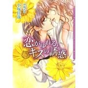 恋がゆれる、キスの誘惑(ダリア文庫) （フロンティアワークス） [電子書籍]