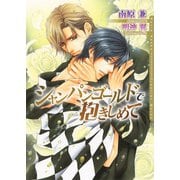シャンパンゴールドで抱きしめて(ダリア文庫) （フロンティアワークス） [電子書籍]