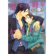 恋する時をかさねて(ダリア文庫) （フロンティアワークス） [電子書籍]