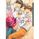 長男溺愛シンドローム(ダリア文庫) （フロンティアワークス） [電子書籍]