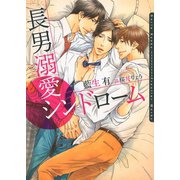 長男溺愛シンドローム(ダリア文庫) （フロンティアワークス） [電子書籍]