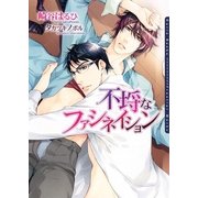 不埒なファシネイション(ダリア文庫) （フロンティアワークス） [電子書籍]