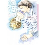 あの空に落ちてゆく(ダリア文庫) （フロンティアワークス） [電子書籍]