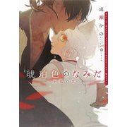 琥珀色のなみだ―子狐の恋(ダリア文庫) （フロンティアワークス） [電子書籍]