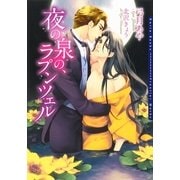 夜の泉の、ラプンツェル(ダリア文庫) （フロンティアワークス） [電子書籍]